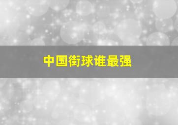 中国街球谁最强