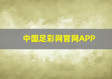 中国足彩网官网APP