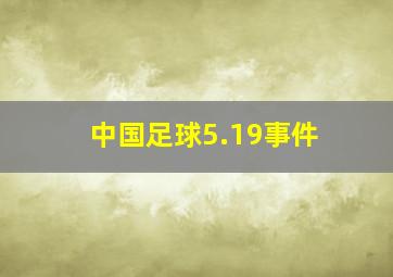 中国足球5.19事件