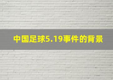 中国足球5.19事件的背景