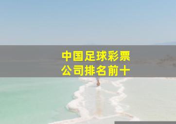 中国足球彩票公司排名前十