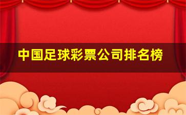 中国足球彩票公司排名榜