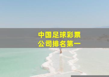 中国足球彩票公司排名第一