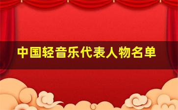 中国轻音乐代表人物名单