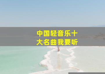 中国轻音乐十大名曲我要听