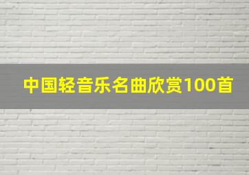 中国轻音乐名曲欣赏100首