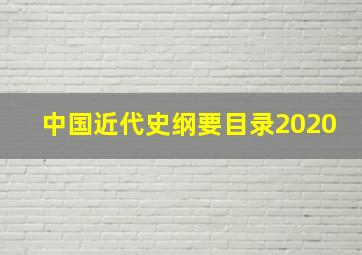 中国近代史纲要目录2020