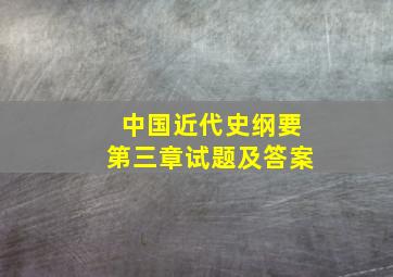 中国近代史纲要第三章试题及答案