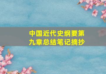 中国近代史纲要第九章总结笔记摘抄