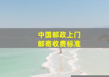 中国邮政上门邮寄收费标准