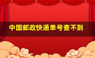 中国邮政快递单号查不到