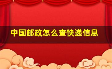 中国邮政怎么查快递信息