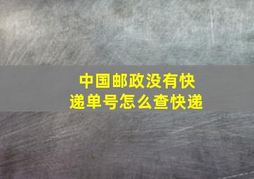 中国邮政没有快递单号怎么查快递