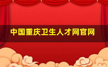 中国重庆卫生人才网官网