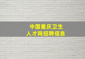 中国重庆卫生人才网招聘信息