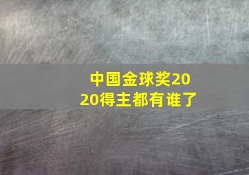 中国金球奖2020得主都有谁了