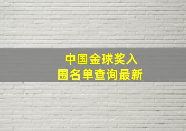 中国金球奖入围名单查询最新