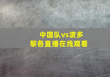 中国队vs波多黎各直播在线观看