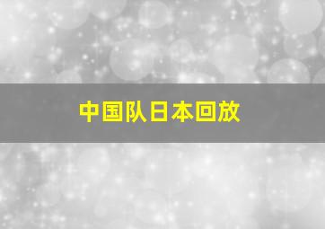 中国队日本回放