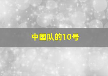 中国队的10号