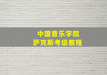 中国音乐学院萨克斯考级教程