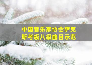 中国音乐家协会萨克斯考级八级曲目示范