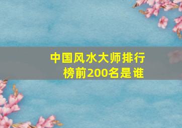 中国风水大师排行榜前200名是谁