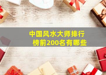 中国风水大师排行榜前200名有哪些