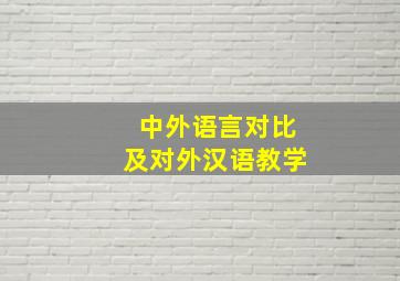 中外语言对比及对外汉语教学