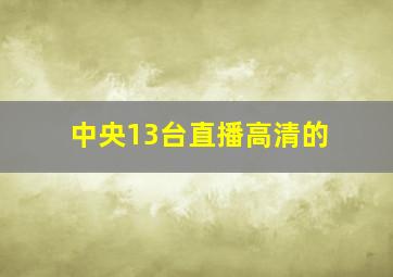 中央13台直播高清的