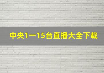 中央1一15台直播大全下载