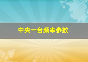 中央一台频率参数