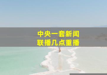 中央一套新闻联播几点重播