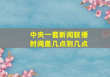 中央一套新闻联播时间是几点到几点