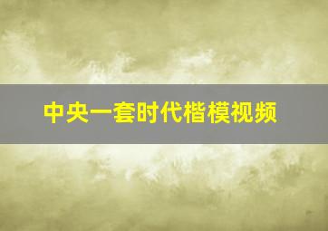 中央一套时代楷模视频