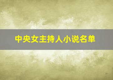 中央女主持人小说名单