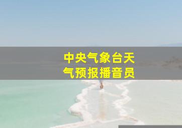 中央气象台天气预报播音员