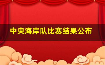 中央海岸队比赛结果公布