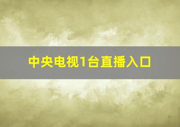 中央电视1台直播入口