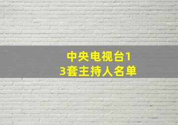 中央电视台13套主持人名单