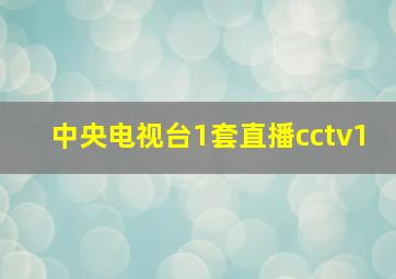 中央电视台1套直播cctv1