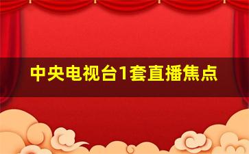 中央电视台1套直播焦点