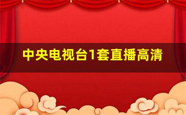 中央电视台1套直播高清