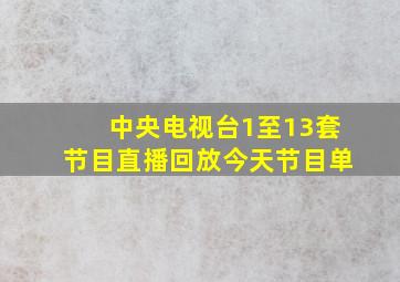 中央电视台1至13套节目直播回放今天节目单