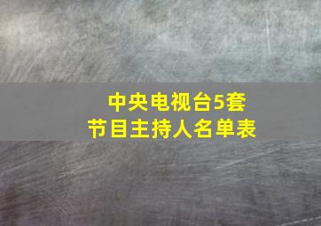 中央电视台5套节目主持人名单表