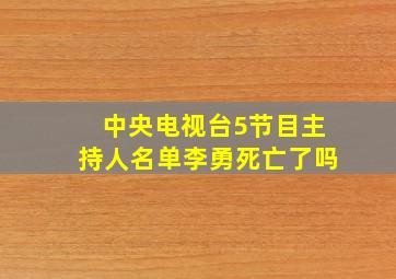 中央电视台5节目主持人名单李勇死亡了吗