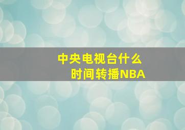 中央电视台什么时间转播NBA