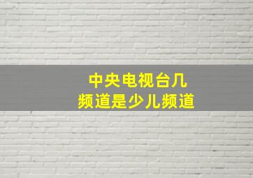 中央电视台几频道是少儿频道