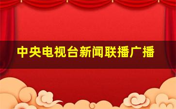 中央电视台新闻联播广播