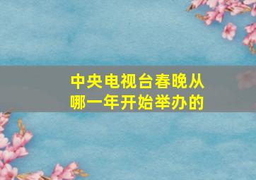 中央电视台春晚从哪一年开始举办的